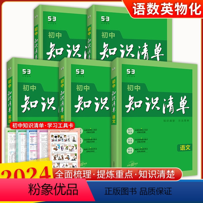 初中知识清单语数英物化 5本 高中通用 【正版】2024新版知识清单初中数学英语物理化学道德与法治历史地理生物语文初一二