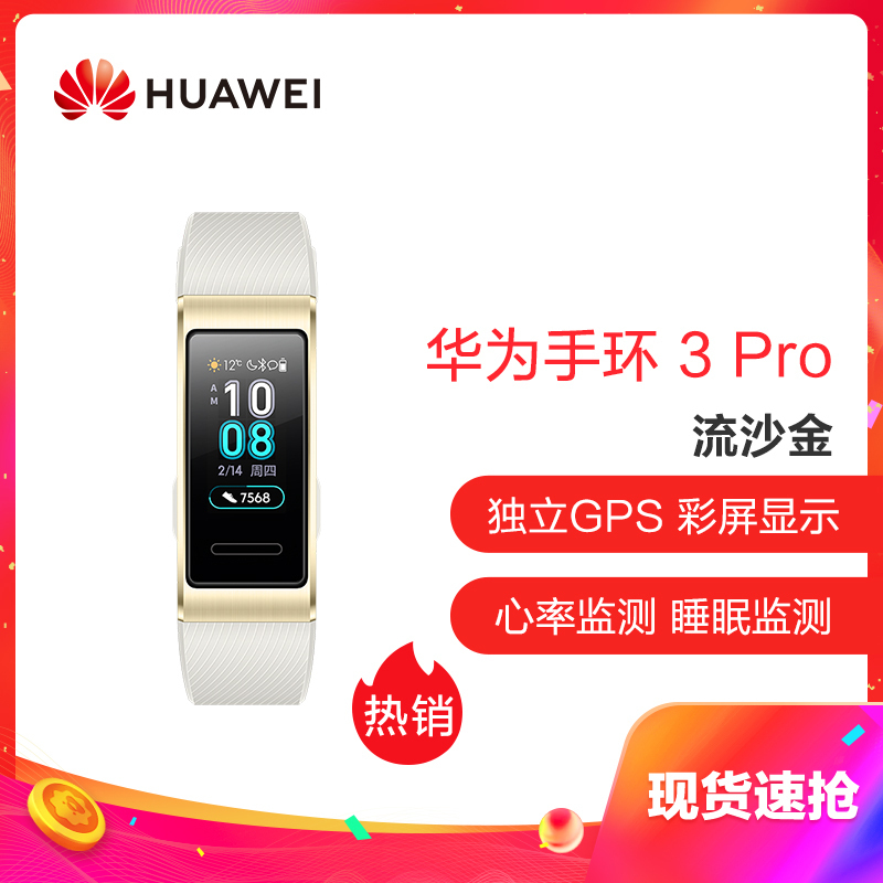 华为手环3 Pro 流沙金（高清彩屏+智能手环+睡眠监测+触控+GPS+游泳+支付+Android+IOS通用+运动手环）