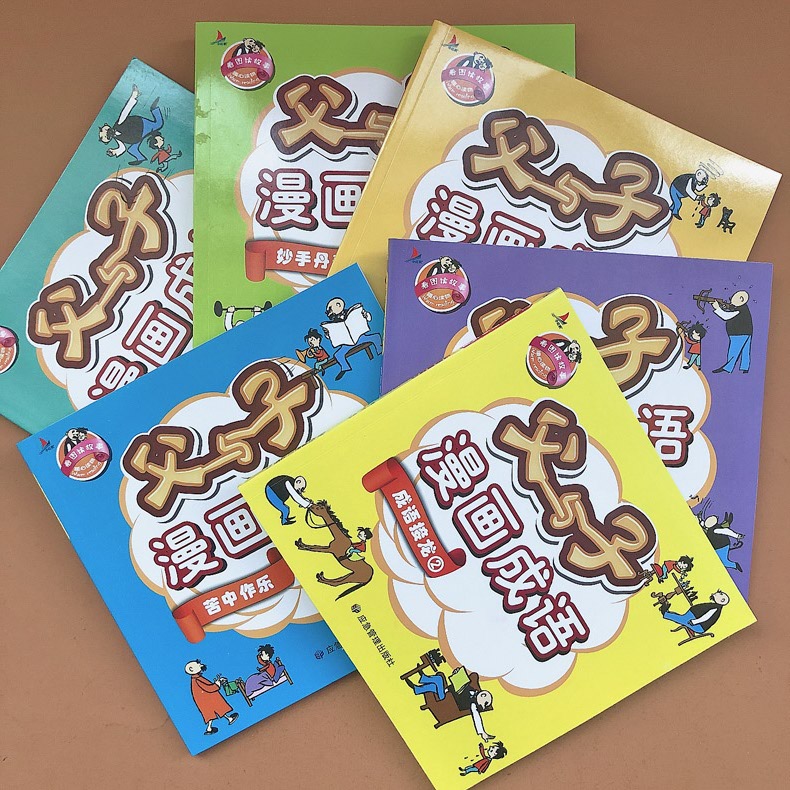 [正版]父与子漫画成语6册注音版小学生全套必读课外书籍父与子书全集一二年级下册三年级看图写话看漫画大全卡通漫画连环画故事高清大图