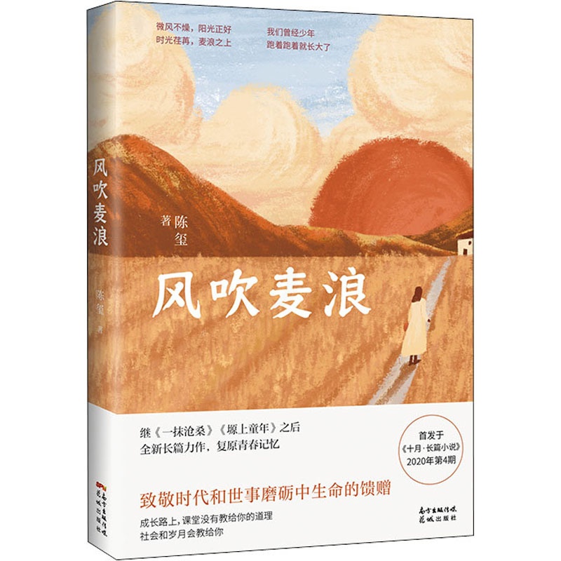 [正版]风吹麦浪 陈玺 著 乡土小说文学 书店图书籍 花城出版社高清大图