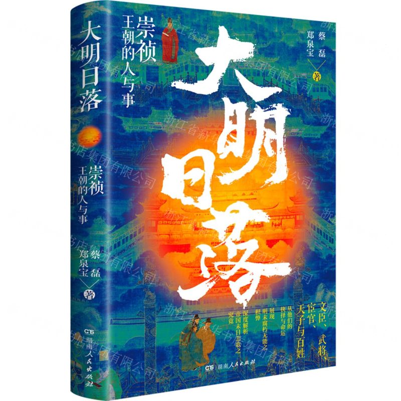 [N]大明日落(崇祯王朝的人与事)(精)-9787556130689高清大图