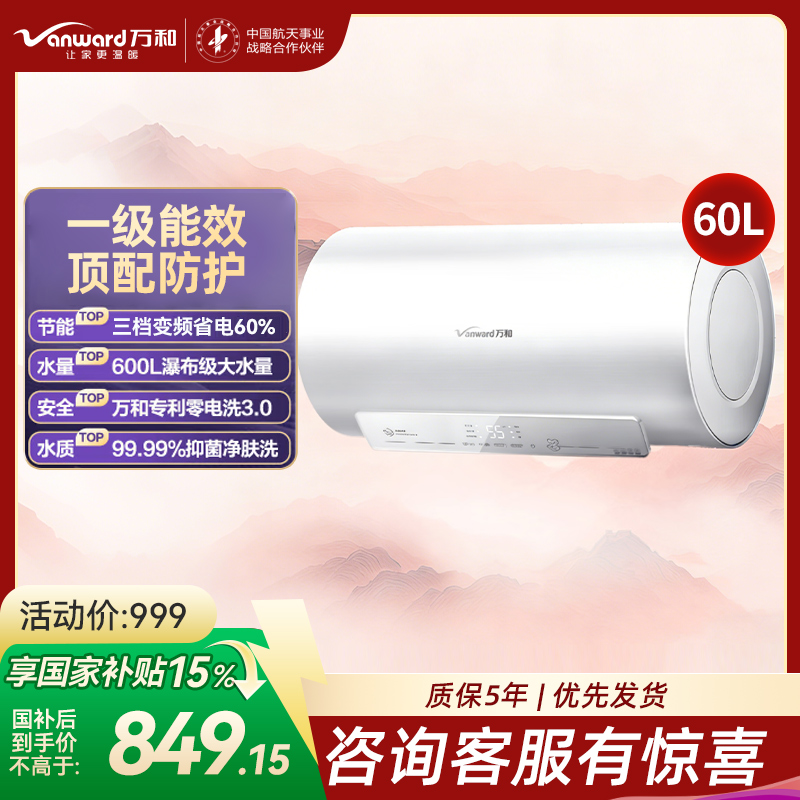 万和(Vanward)[节能星Q2Ultra]电热水器60升一级能效3300W三档变频速热出水断电安全终身免换镁棒