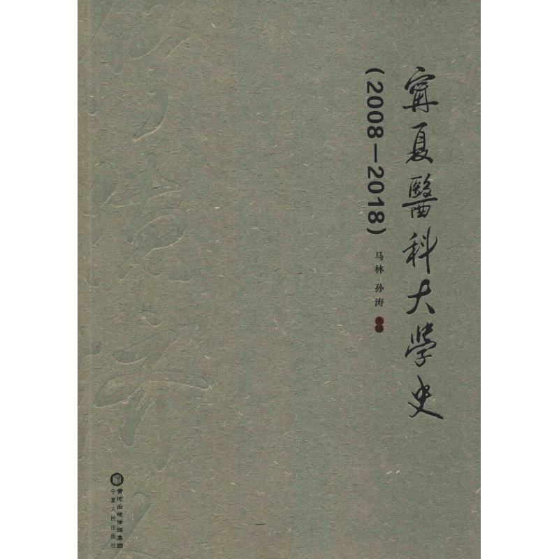 醉染图书宁夏医科大学史(2008-2018)9787227069348高清大图