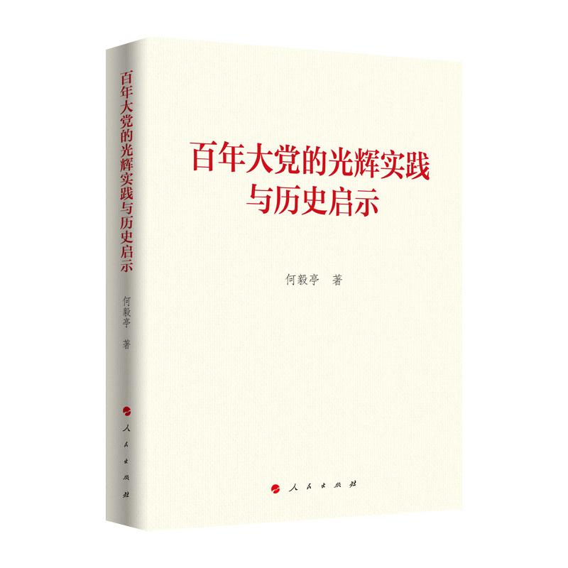 正版新书】百年大党的光辉实践与历史启示何毅亭著9787010239330