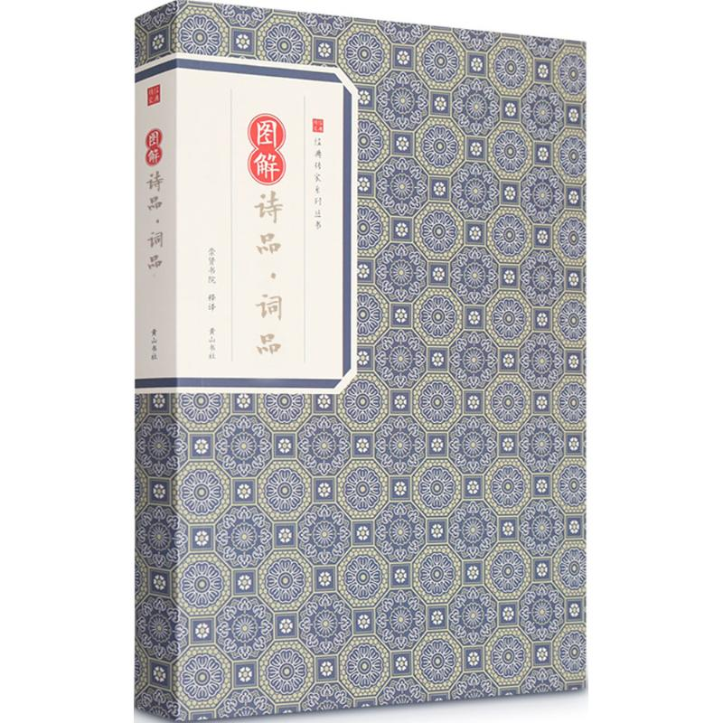 音像图解诗品·词品钟嵘,杨慎 著;崇贤书院 释译