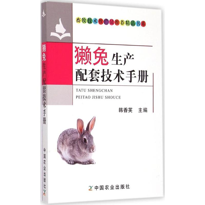 醉染图书獭兔生产配套技术手册9787109200548高清大图