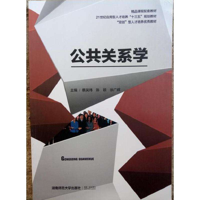 正版新书]公共关系学蔡吴玮 陈颖 徐广辉9787564835453高清大图