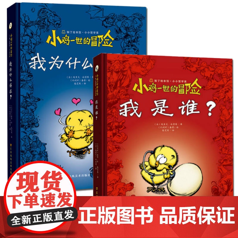 江苏凤凰美术出版社 小鸡一世的冒险 我是谁?+我为什么存在?2本 知了绘本馆 漫画书籍 图画绘本书籍 苏美童书高清大图