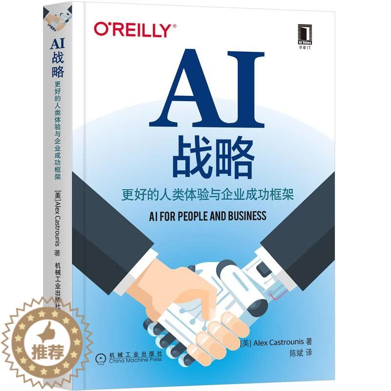 [醉染正版]AI战略更好的人类体验与企业成功框架 亚历克斯卡斯特劳尼斯 人工智能AIPB框架人工智能愿景战略制定人工智能图片