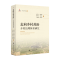 正版新书]走向乡村善治:乡村治理体系研究高其才9787576401967