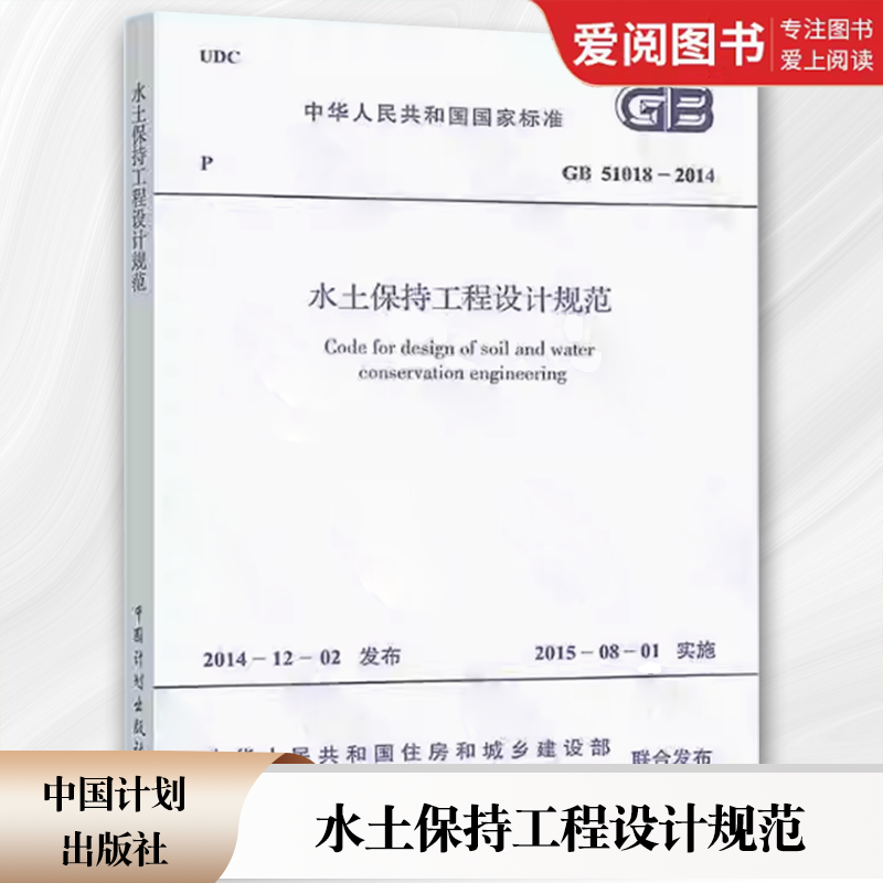 [正版]GB 51018-2014 水土保持工程设计规范 中国计划出版社高清大图
