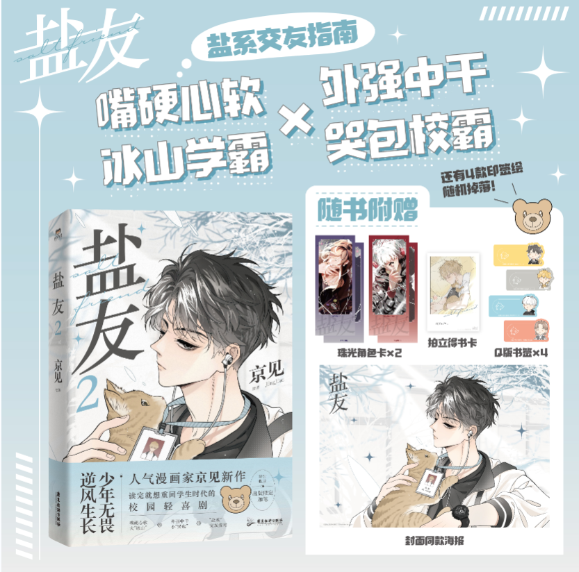 [正版]印签绘 盐友2 京见著 少年无畏,逆风生长 讲述少年互相温暖、向阳而生的青春物语 校园漫画实体书 新视角高清大图