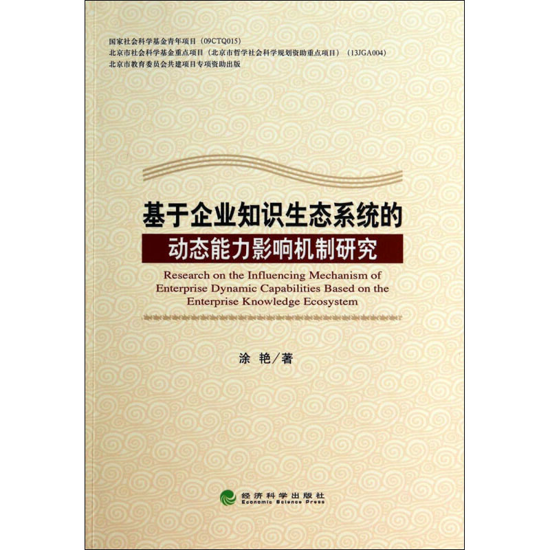 基于企业知识生态系统的动态能力影响机制研究高清大图