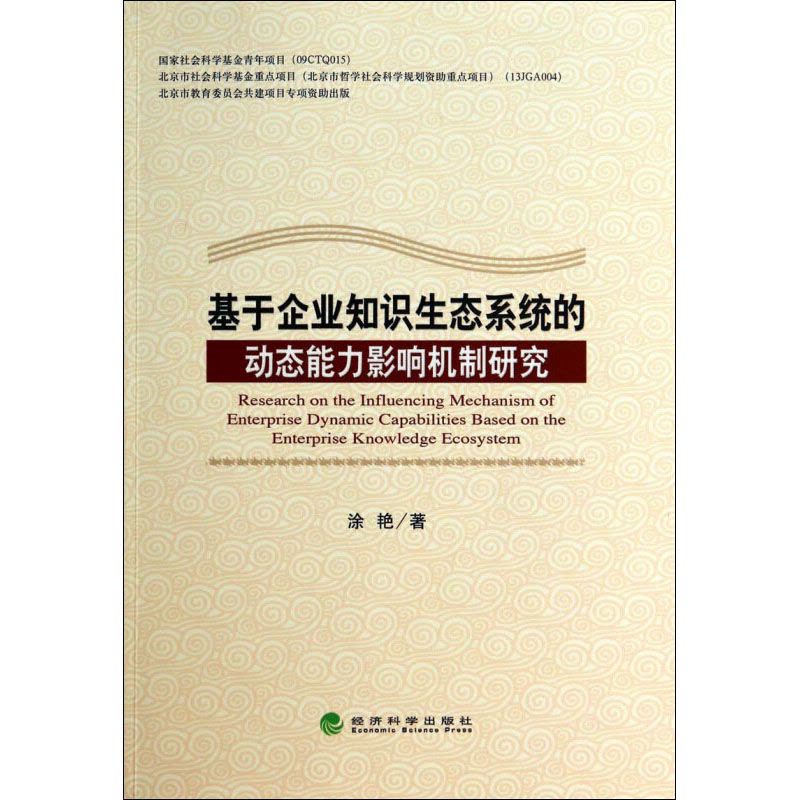 基于企业知识生态系统的动态能力影响机制研究图片