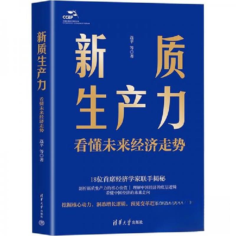 正版新书]新质生产力 看懂未来经济走势连9787302666202高清大图