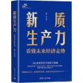 新质生产力 看懂未来经济走势