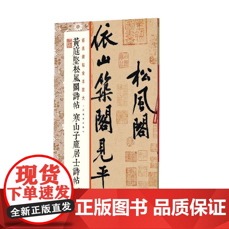 黄庭坚松风阁诗帖 寒山子庞居士诗帖 上海书画出版社 正版书籍高清大图