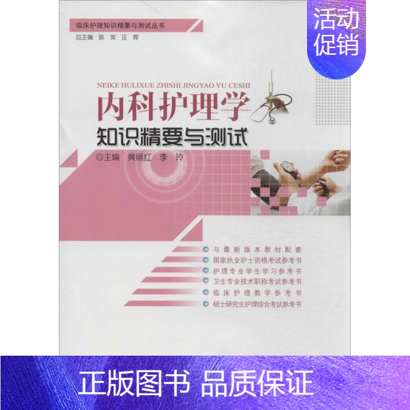 内科护理学知识精要与测试 【正版】 内科护理学知识精要与测试 黄丽红 湖北科学技术出版社