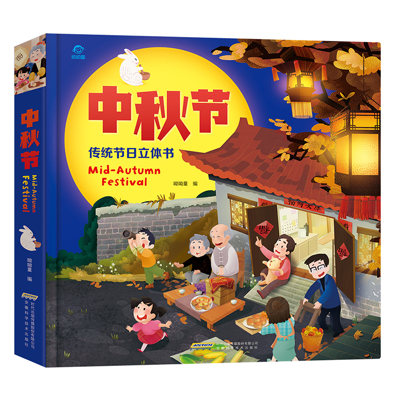 中秋节-传统节日立体书 [正版]中秋节立体书 中国传统节日3D立体翻翻书 民俗文化精装绘本0-3-6岁幼儿园图画书3高清大图