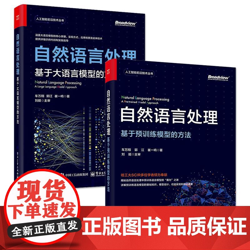 [全2册]店 自然语言处理 基于大语言模型的方法 +自然语言处理 基于预训练模型的方法 深度学习自然语言处理预训练设计高清大图
