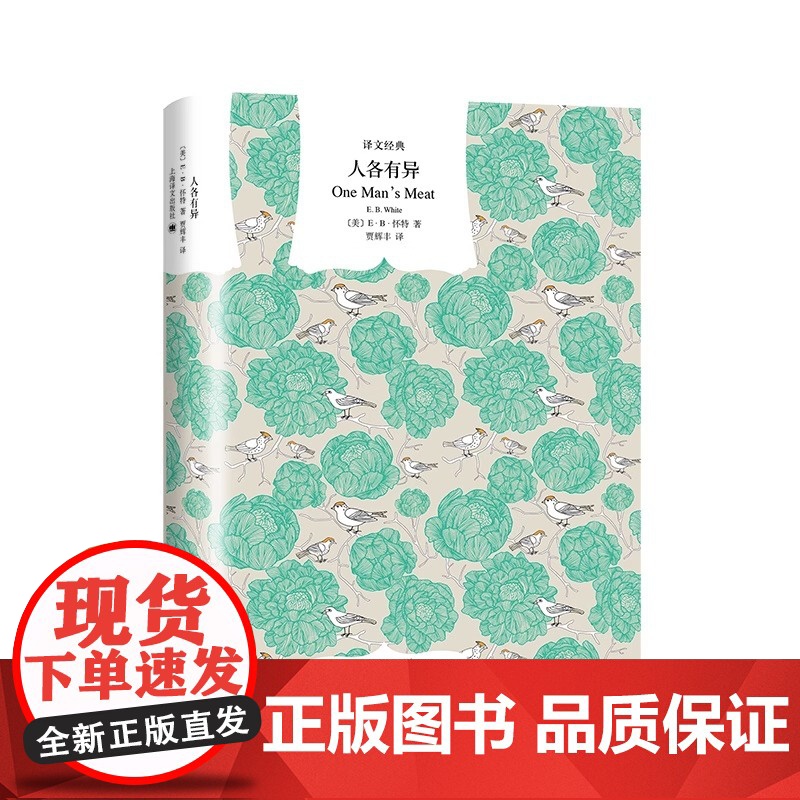 人各有异 [美]E·B·怀特著 贾辉丰译 译文经典 欧美文学 《夏洛的网》作者 上海译文出版社 正版高清大图