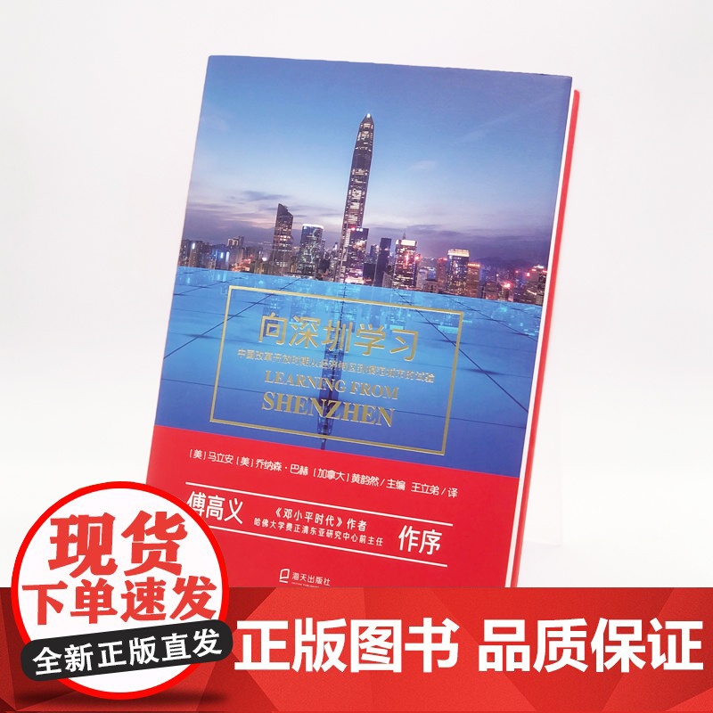 向深圳学习(中国改革开放 马立安,乔纳森·巴赫,黄韵然 /主编 王立弟 /译 深圳出版社有限责任公司 正版书籍高清大图