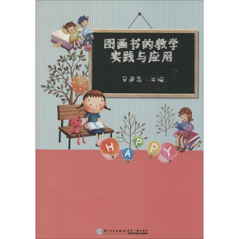【M】图画书的教学实践与应用-9787561552261