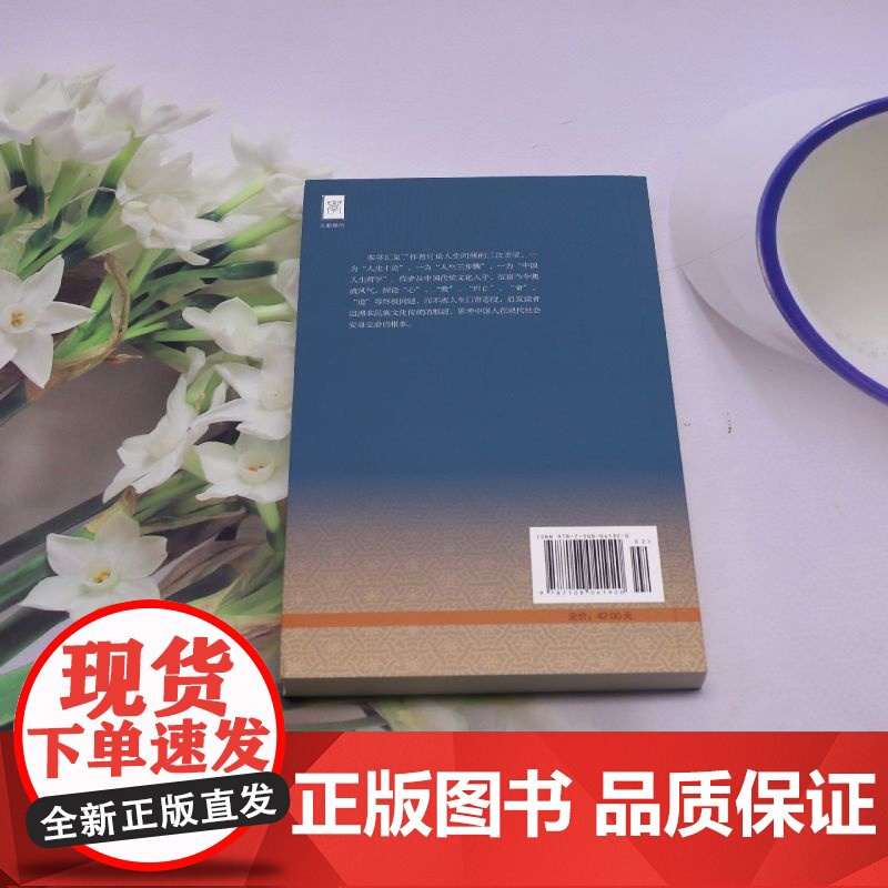 [正版]2024新版 人生十论/钱穆作品系列 生活读书新知三联书店 9787108041920高清大图