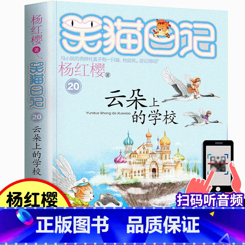 20.云朵上的学校 【正版】笑猫日记20 云朵上的学校 杨红樱童话系列 8-9-10-12岁少儿童话故事作品文学中小学生
