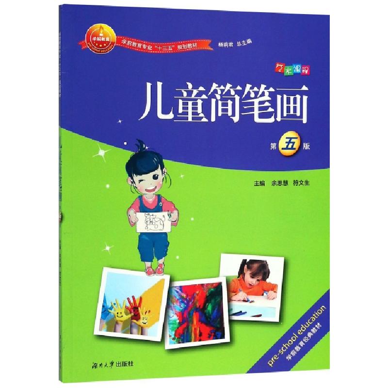 正版新书]儿童简笔画(第5版学前教育专业十三五规划教材)余思慧/
