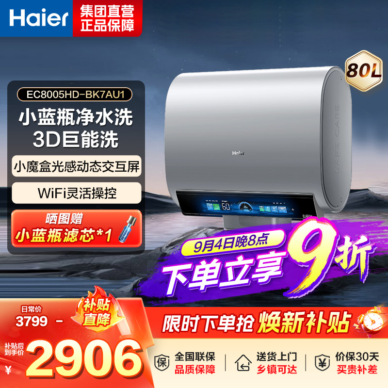 海尔(Haier)热水器小蓝瓶净水洗超薄扁桶家用电热水器3500W变频[3D MAX加热]小魔盒双胆BK7 80L高清大图