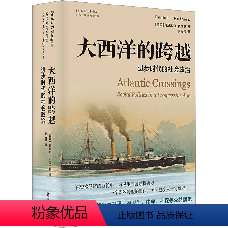 【正版】图书大西洋的跨越 进步时代的社会政治(美)丹尼尔·T.罗杰斯9787544785808译林出版社