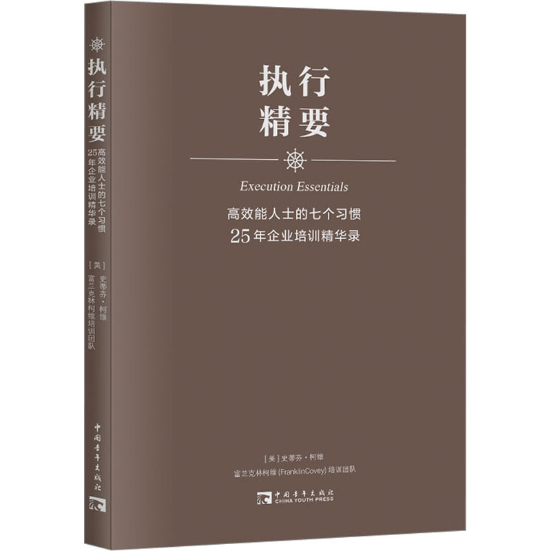 [M]高效能人士的七个习惯25年企业培训精华录 执行精要-9787515306605