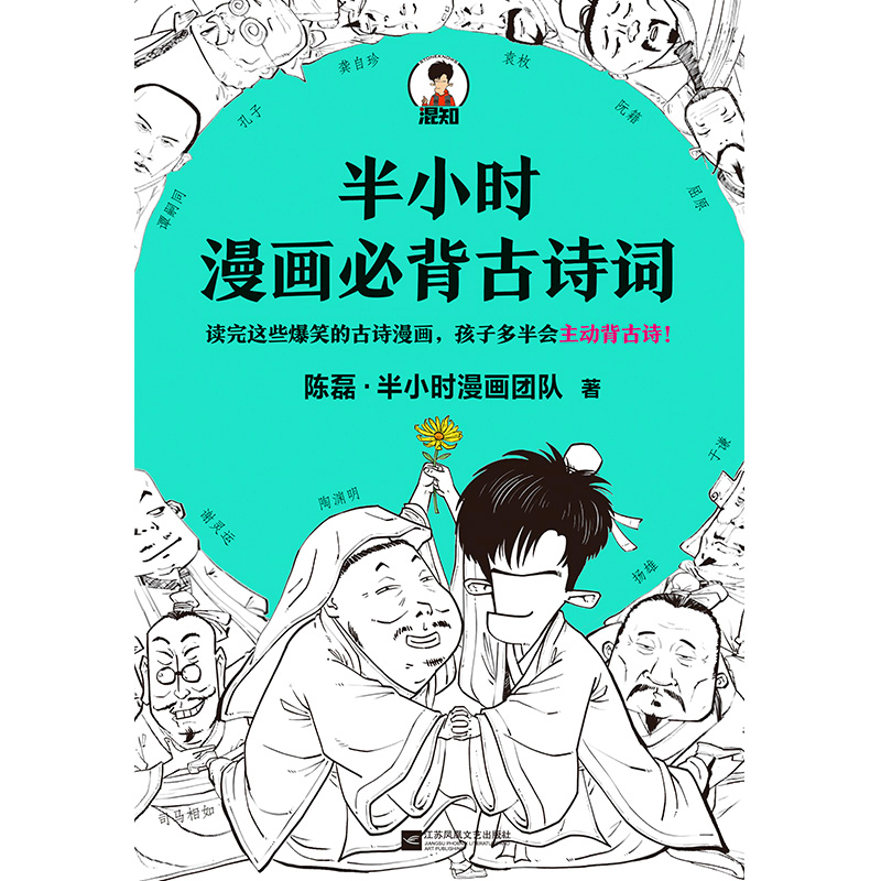 半小时漫画必背古诗词 陈磊 半小时漫画团队著 摘要书评在线阅读 苏宁易购图书