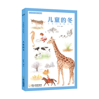儿童的冬 蒋蘅 著 蒋蘅 译 蒋蘅绘 少儿 文轩网