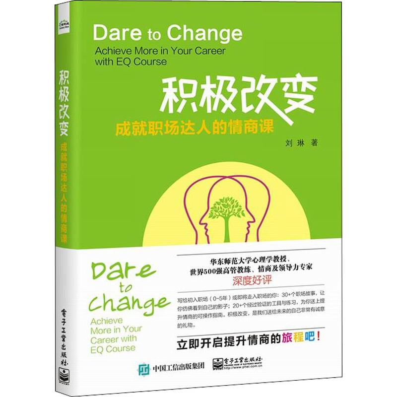 【M】积极改变 成就职场达人的情商课-9787121354939