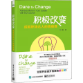 积极改变(成就职场达人的情商课)