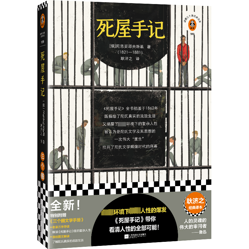 正版新书]死屋手记(俄罗斯)陀思妥耶夫斯基9787559467706高清大图
