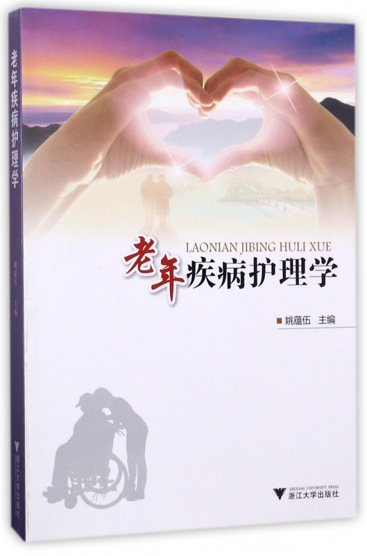 [正版]老年疾病护理学 姚蕴伍 主编 书籍高清大图