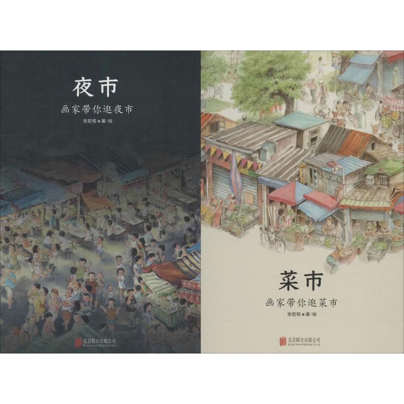 音像菜市·夜市(2册)张哲铭
