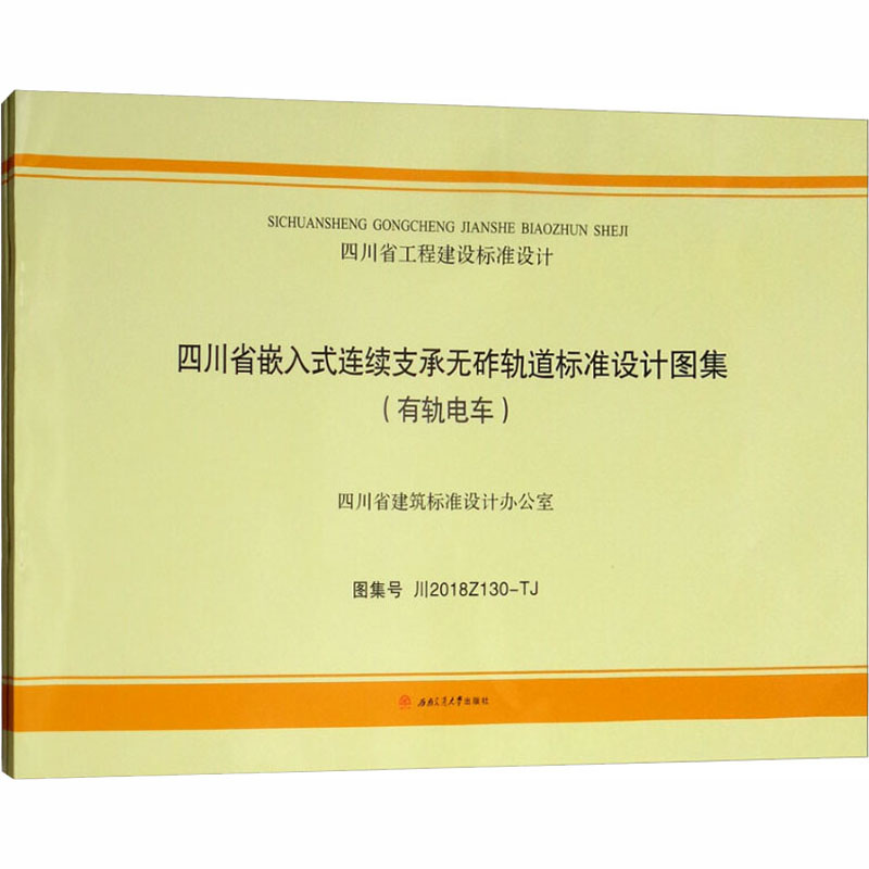 【M】四川省嵌入式连续支承无砟轨道标准设计图集(全2册)-9787564362553