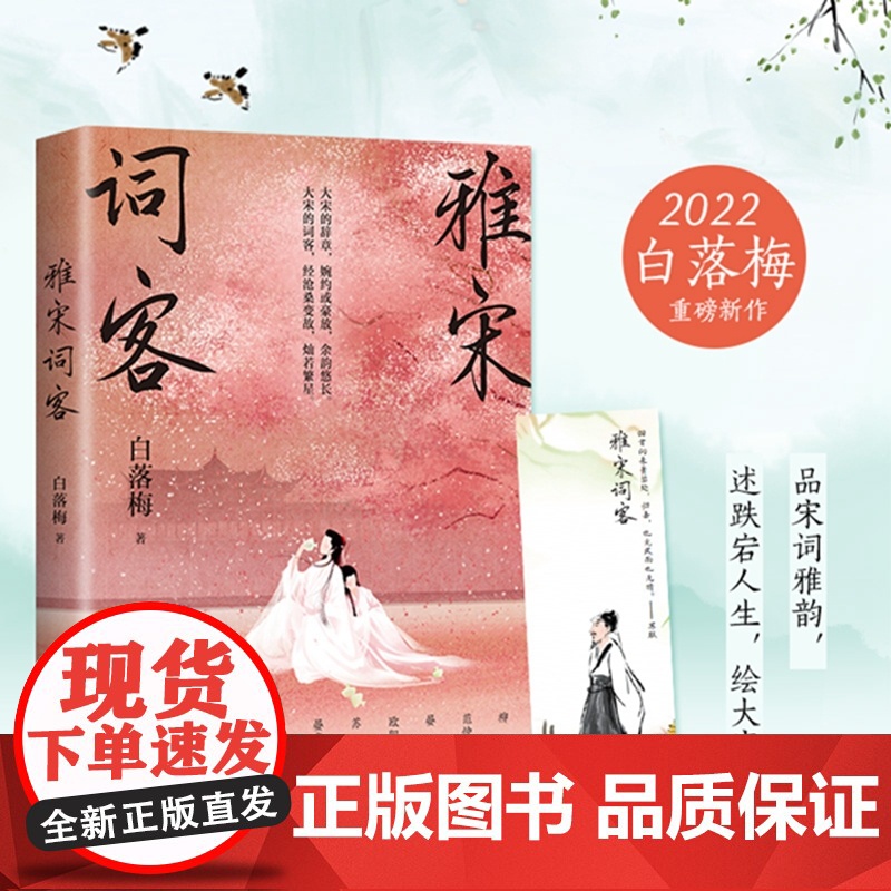 [央视网]雅宋词客 白落梅2022年全新传记力作 用苏轼 晏幾道 秦观 辛弃疾等22位宋代词人的一生串联起大宋王朝的波澜高清大图