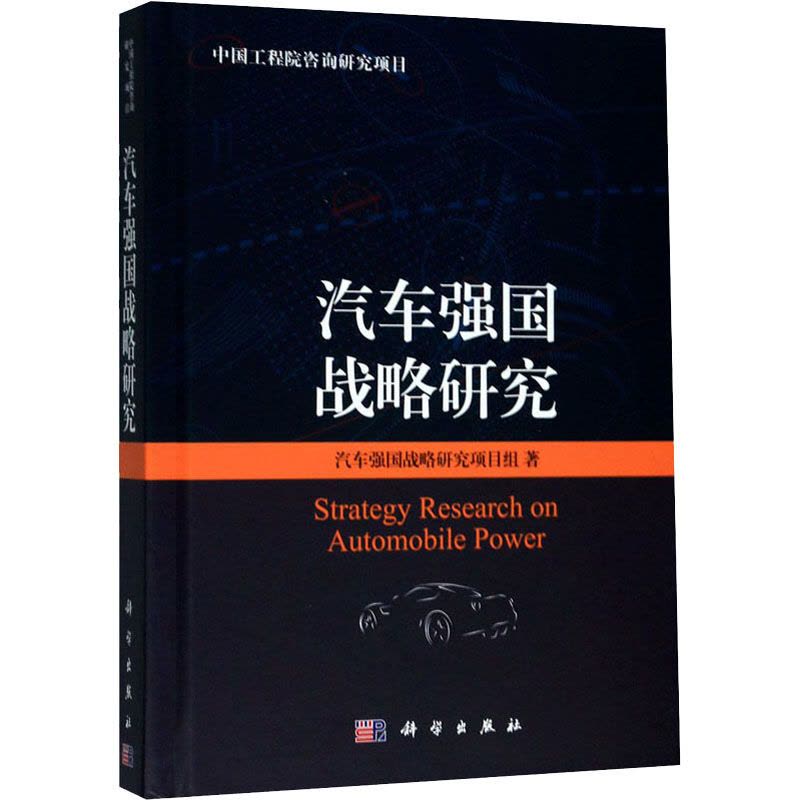 汽车强国战略研究图片