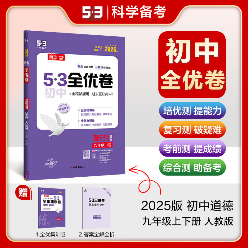 语文 人教版 八年级上 [正版]2025版53初中全优卷七年级八年级九年级上下册语文数学英语物理生物地理历史道德与法治人