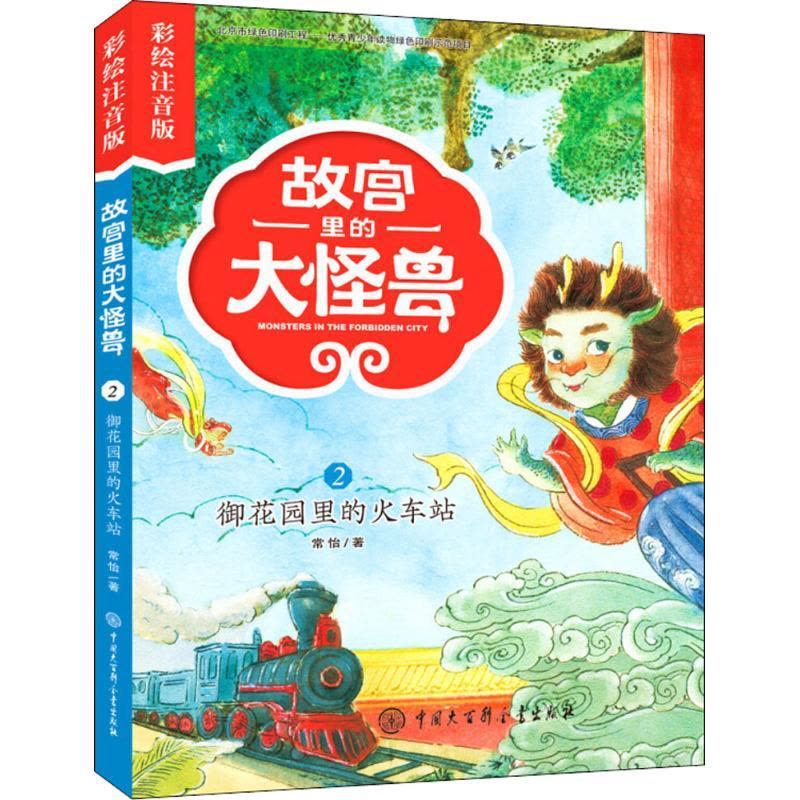 正版新书]故宫里的大怪兽:彩绘注音版?御花园的火车站常怡978752图片