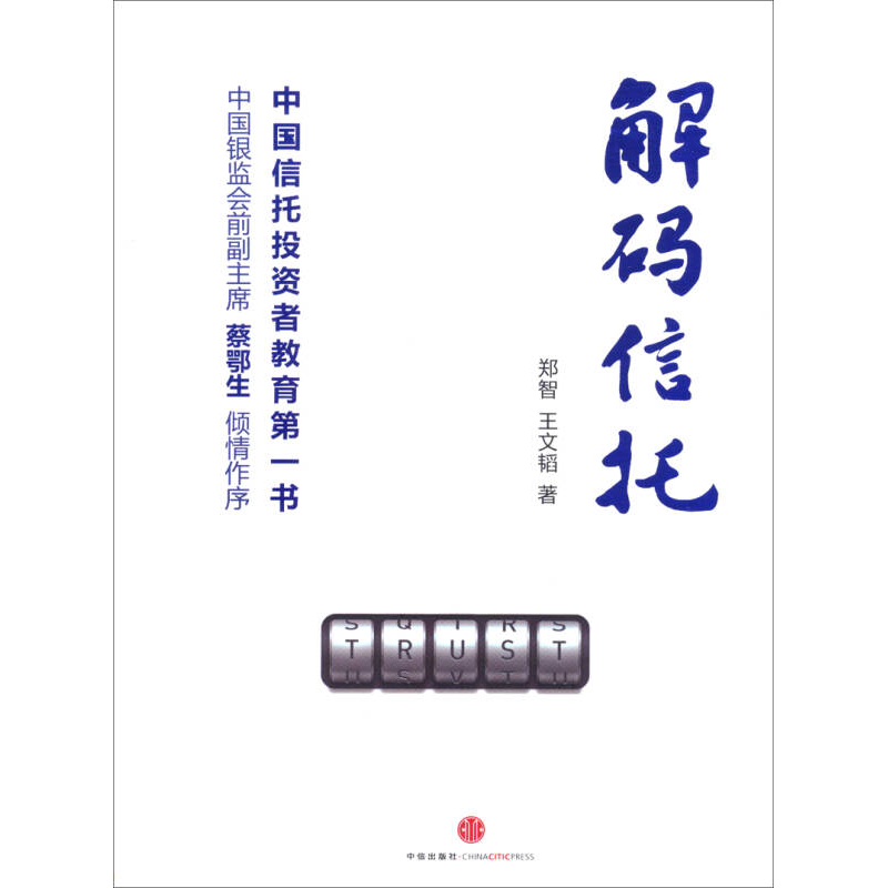正版新书]解码信托郑智9787508645940高清大图