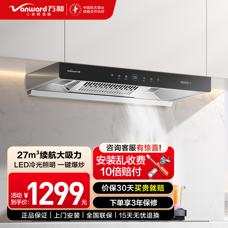 万和(Vanward)CXW-200-WX750油烟机