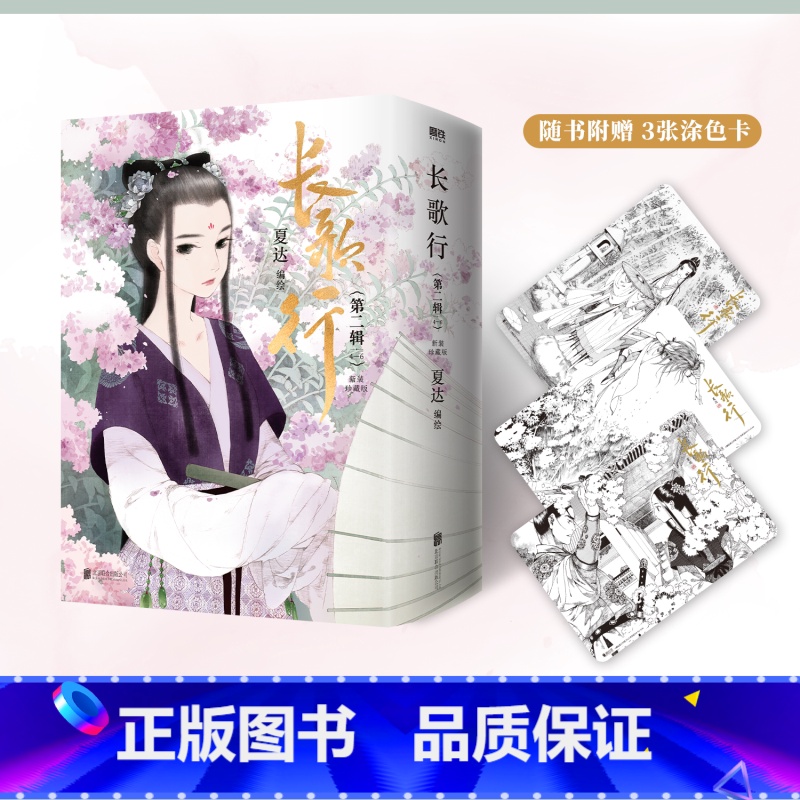 【正版】全3册长歌行.第二辑456套装 漫画 新装珍藏版 夏达新书 步天歌子不语国漫实体书 磨铁图书籍