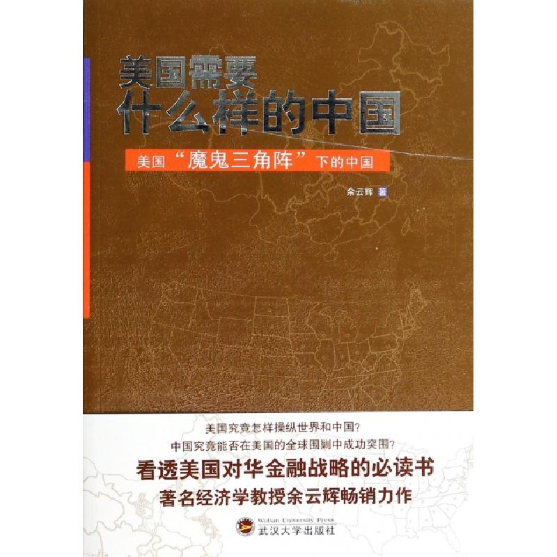 正版新书】美国需要什么样的中国(美国魔鬼三角阵下的中国)余云辉