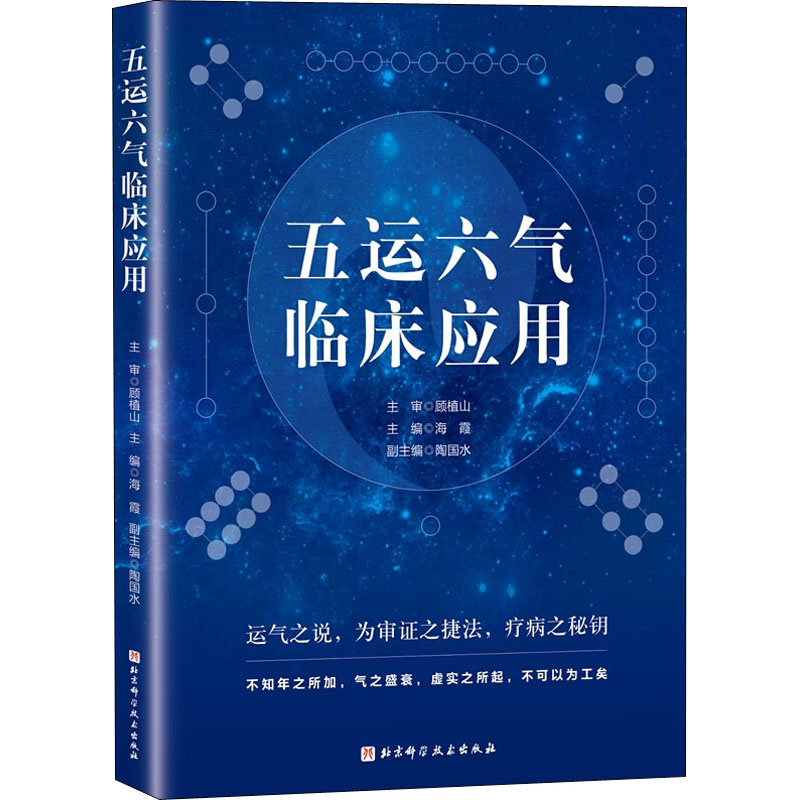 醉染图书五运六气临床应用9787530491287高清大图